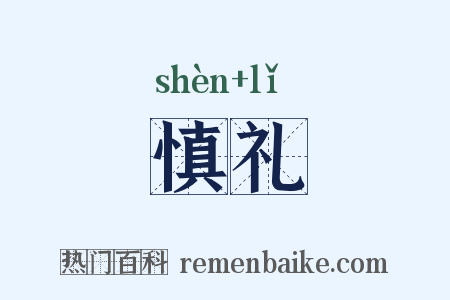 慎礼是什么意思的图片